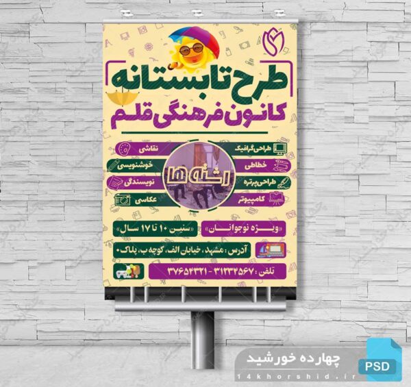 پوستر بنر و تراکت لایه باز طرح اوقات فراغت تابستانه psd برای چاپ و طراحی بنر لایه باز اوقات فراغت