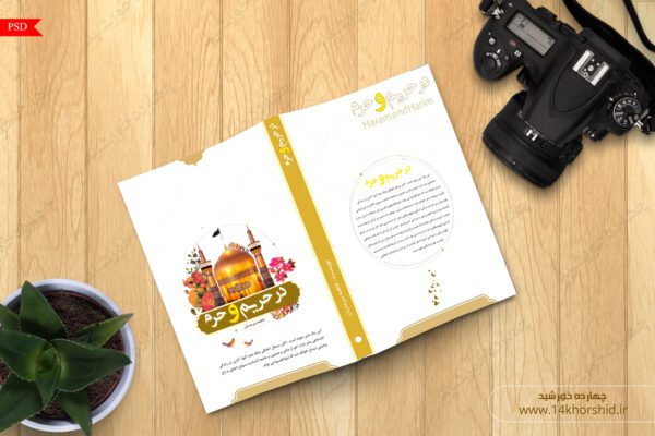 طرح لایه باز جلد کتاب فرهنگی حرم psd برای چاپ و طراحی جلد کتاب لایه باز