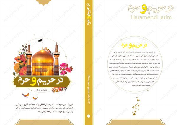 طرح لایه باز جلد کتاب فرهنگی حرم psd برای چاپ و طراحی جلد کتاب لایه باز