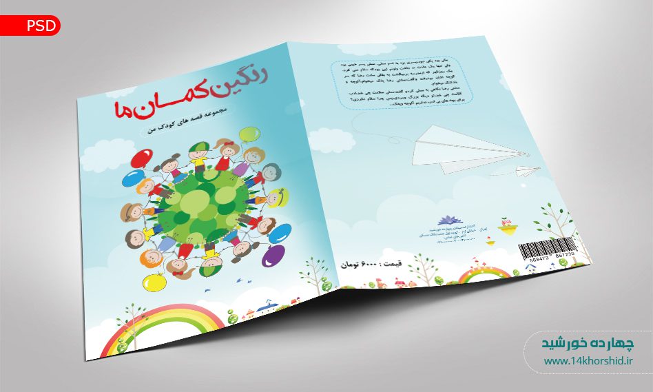 فایل لایه باز جلد کتاب قصه کودکانه psd فایل لایه باز جلد کتاب قصه کودکانه psd برای چاپ و طراحی جلد کتاب لایه باز