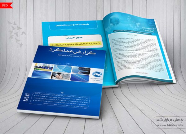 طرح لایه باز گزارش عملکرد شرکتی نوین psd برای چاپ و طراحی گزارش عملکرد لایه باز