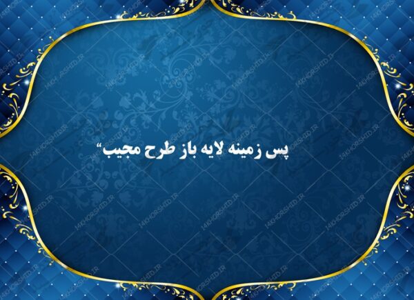 پس زمینه لایه باز طرح نجیب آبی psd برای چاپ و طراحی پوستر خام و آماده لایه باز