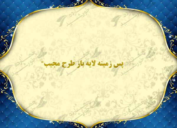 پس زمینه لایه باز طرح نجیب آبی psd برای چاپ و طراحی پوستر خام و آماده لایه باز
