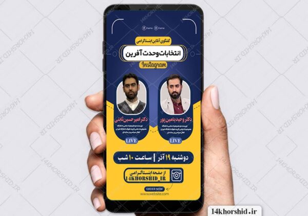 قالب لایه باز گفتگو و لایو انتخابات اینستاگرام psd برای چاپ و طراحی پست و استوری لایه باز
