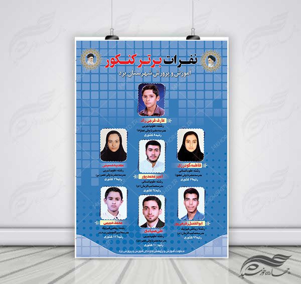 پوستر و تراکت لایه باز نفرات برتر کنکور psd برای چاپ و طراحی پوستر لایه باز آموزش کنکور
