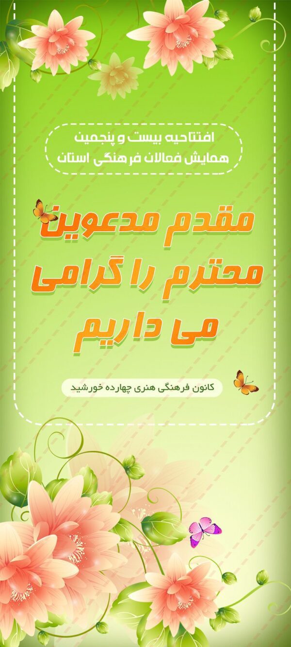 فایل لایه باز بنر استندی خیر مقدم psd برای چاپ و طراحی بنر لایه باز استندی