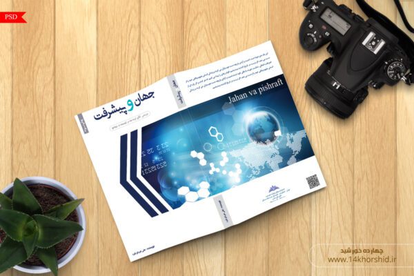 فایل لایه باز جلد کتاب جهان و پیشرفت psd برای چاپ و طراحی جلد کتاب لایه باز