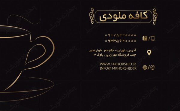 کارت ویزیت لایه باز کافه وکافی شاپ یکpsd برای چاپ و طراحی کارت ویزیت لایه باز کافی شاپ