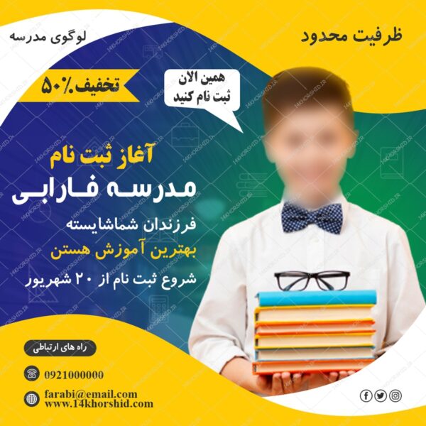 پست و استوری لایه باز ثبت نام مدرسه psd برای چاپ و طراحی پست و پروفایل لایه باز فروشگاه