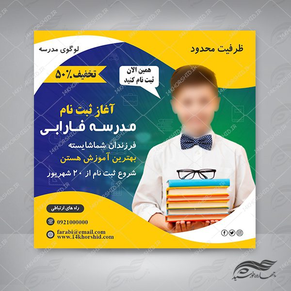 پست و استوری لایه باز ثبت نام مدرسه psd برای چاپ و طراحی پست و پروفایل لایه باز فروشگاه