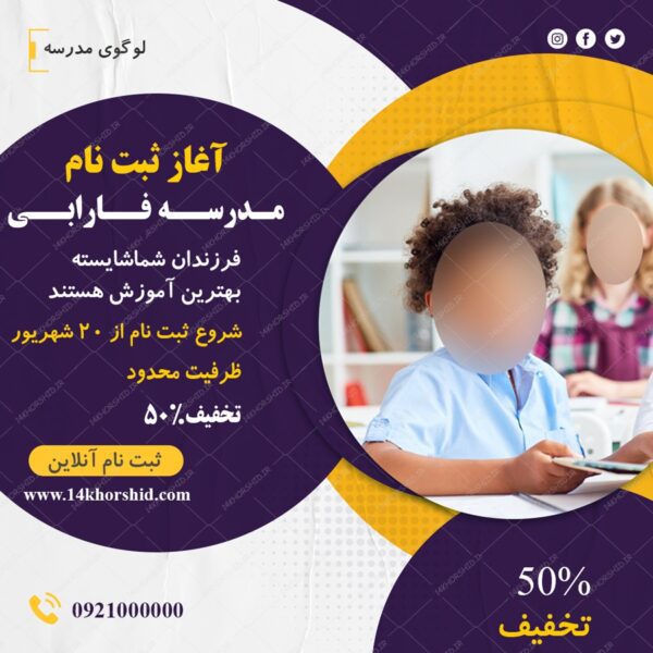 پست و استوری لایه باز ثبت نام مدرسه psd برای چاپ و طراحی پست و پروفایل لایه باز فروشگاه