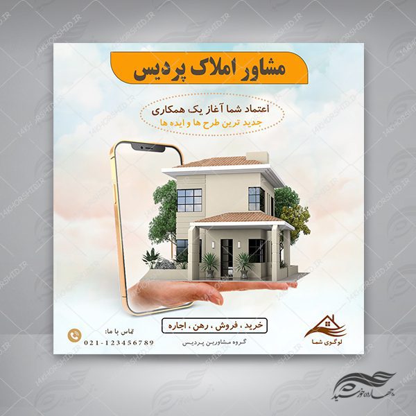 قالب پست و پروفایل لایه باز خانه و مشاور املاک psd برای چاپ و طراحی پست و پروفایل لایه باز فروشگاه