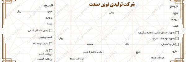 قبض و رسید لایه بازشرکتی دو psd برای چاپ و طراحی قبض ورسید لایه باز
