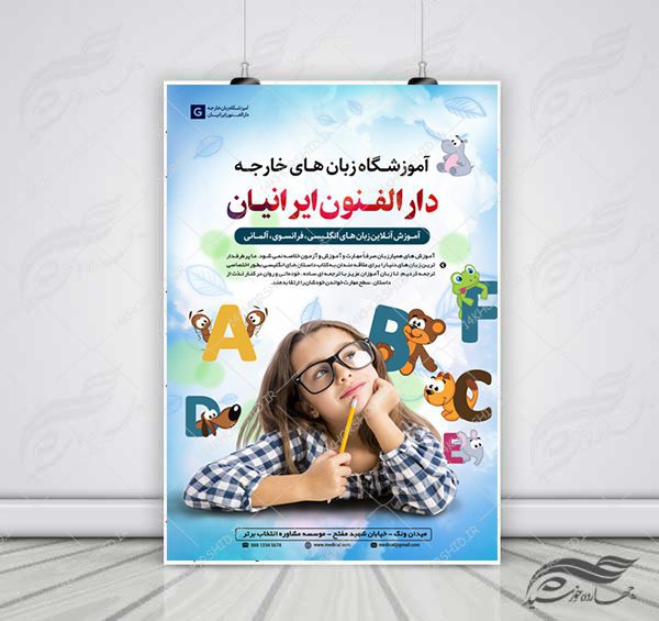 پوستر و تراکت لایه باز کلاس های آموزش زبان خارجه psd برای چاپ و طراحی پوستر لایه باز دوره آموزشی