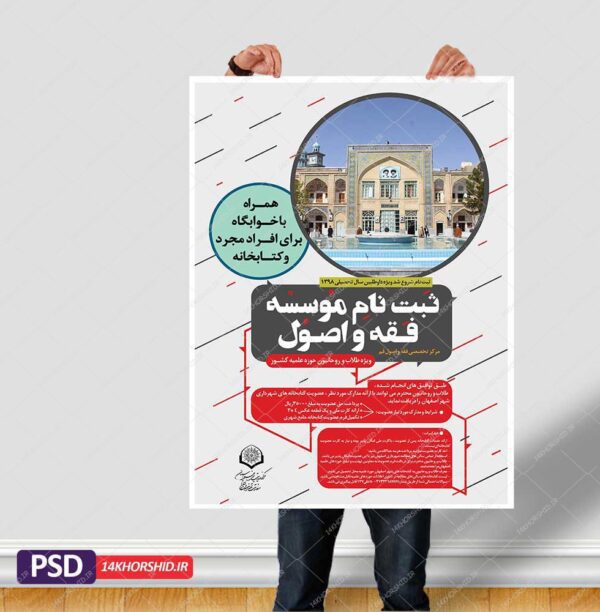 پوستر لایه باز پذیرش موسسه فقه و اصول psd برای چاپ و طراحی پوستر لایه باز تبلیغات مدرسه