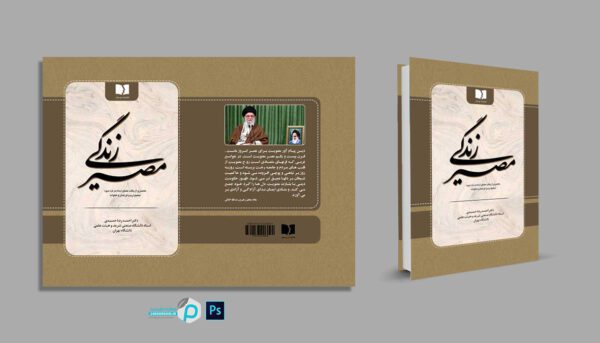 جلد کتاب لایه باز مدرن “مصیر زندگی” psd برای چاپ و طراحی جلد کتاب لایه باز