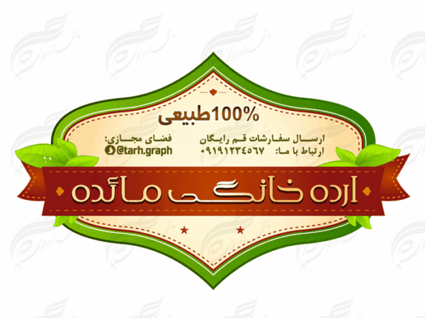 لیبل و برچسب لایه باز محصولات غذایی ارده psd برای چاپ و طراحی لیبل لایه باز محصولات غذایی
