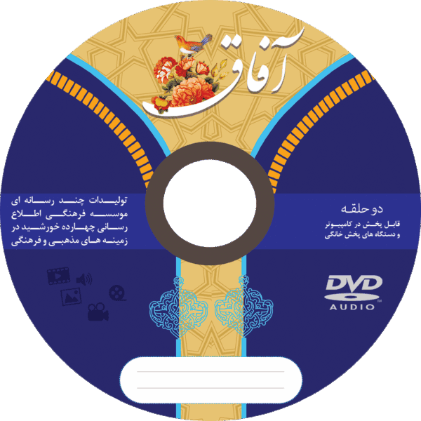 طرح لایه باز کاور لیبل و پاکت cd آفاق psd برای چاپ و طراحی کاور و لیبل لایه باز CD