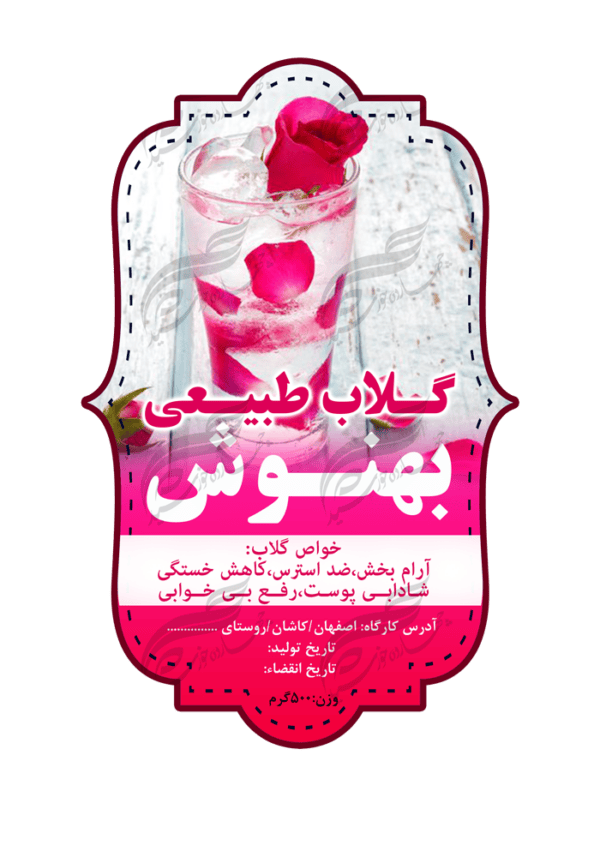 لیبل و برچسب لایه باز مواد غذایی گلاب psd برای چاپ و طراحی لیبل لایه باز محصولات غذایی