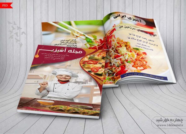 فایل لایه باز جلد مجله آشپزی psd برای چاپ و طراحی طرح لایه باز مجله ونشریه