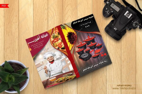 فایل لایه باز جلد مجله آشپزی psd برای چاپ و طراحی طرح لایه باز مجله ونشریه