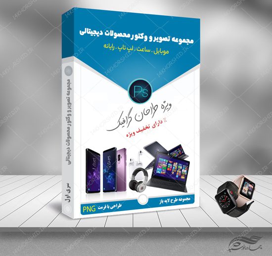 مجموعه تصاویر و وکتور موبایل لپ تاپ و محصولات دیجیتالی PNG برای چاپ و طراحی مجموعه فایل های گرافیکی لایه باز