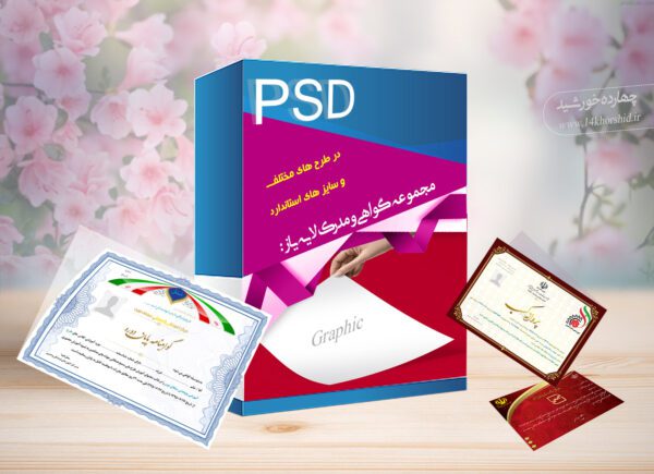 مجموعه کامل گواهی و مدرک لایه باز psd – سری اول برای چاپ و طراحی مجموعه فایل های گرافیکی لایه باز