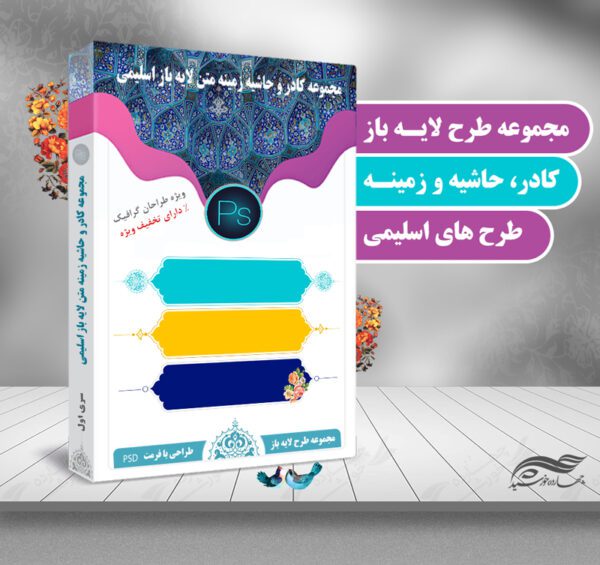 مجموعه کامل کادر و حاشیه متن لایه باز اسلیمی سری اول psd برای چاپ و طراحی مجموعه فایل های گرافیکی لایه باز