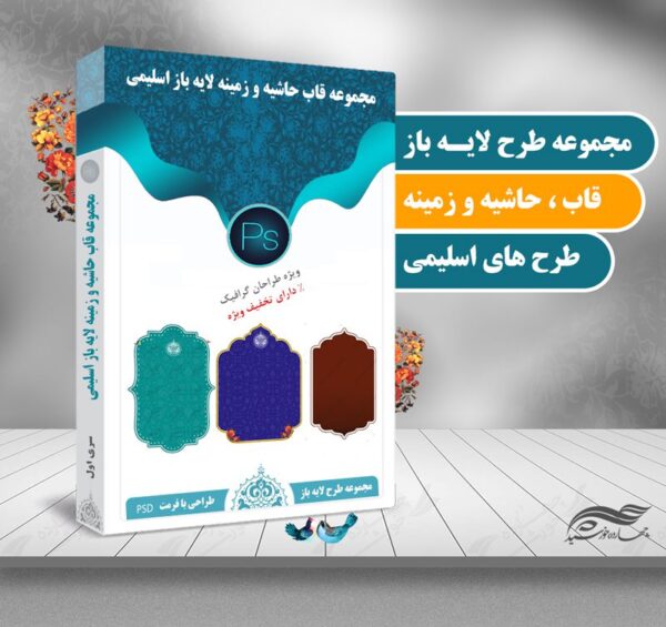 مجموعه کامل قاب حاشیه و زمینه لایه باز اسلیمی سری دوم psd برای چاپ و طراحی مجموعه فایل های گرافیکی لایه باز