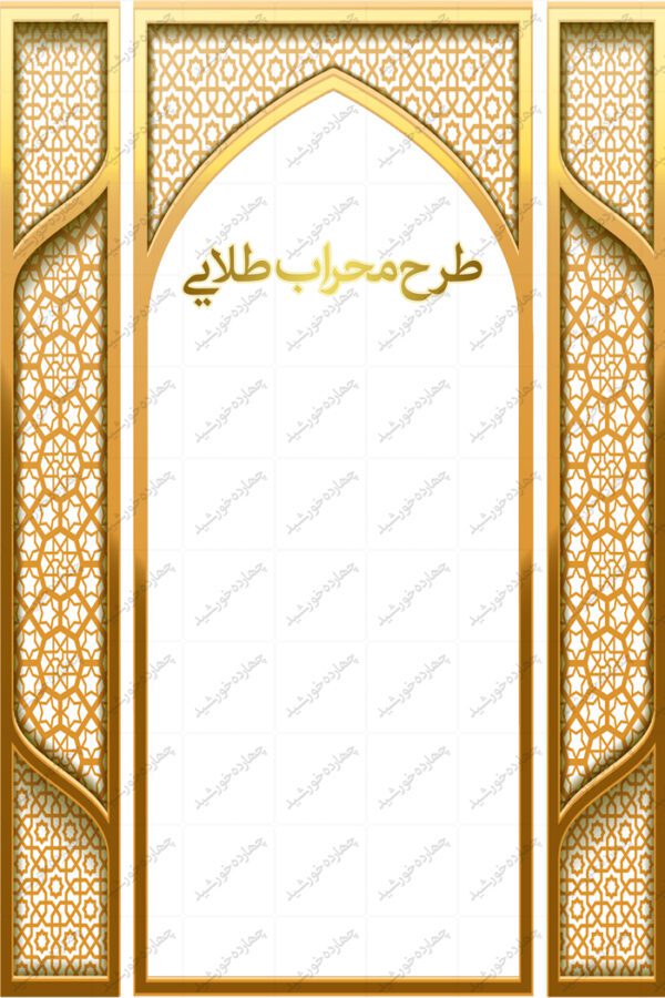 طرح محراب لایه باز طلایی psd برای چاپ و طراحی پوستر خام و آماده لایه باز