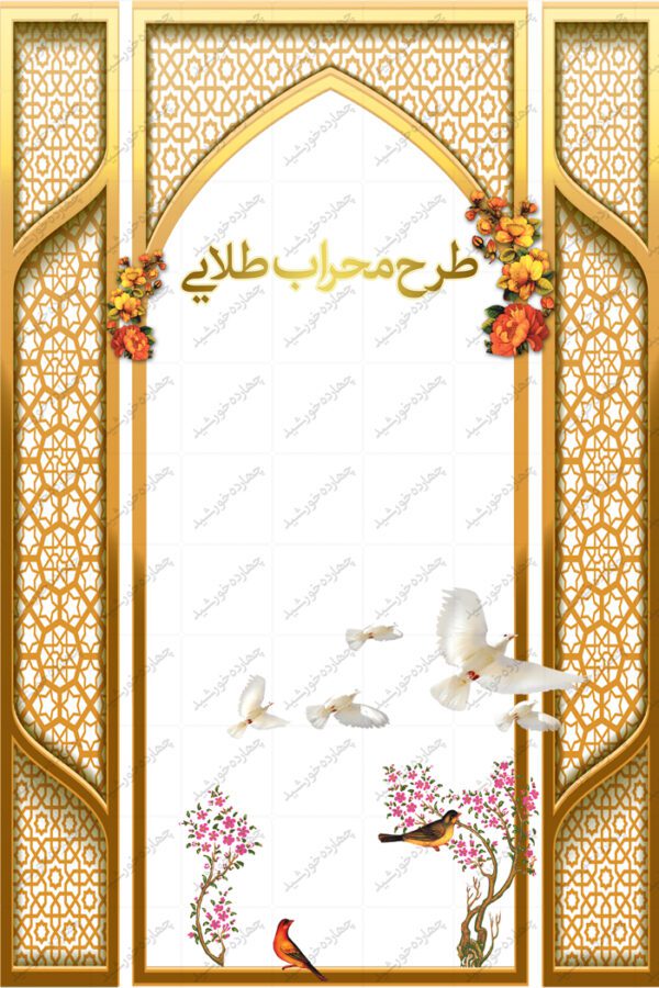 طرح محراب لایه باز طلایی psd برای چاپ و طراحی پوستر خام و آماده لایه باز