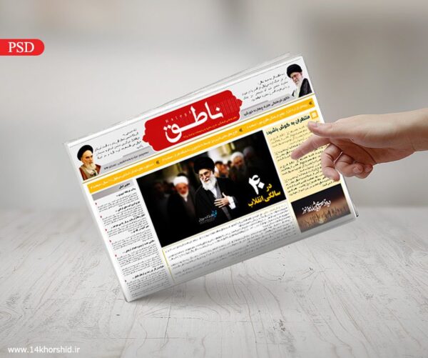 نشریه و روزنامه لایه باز ناطق psd برای چاپ و طراحی نشریه وروزنامه لایه باز