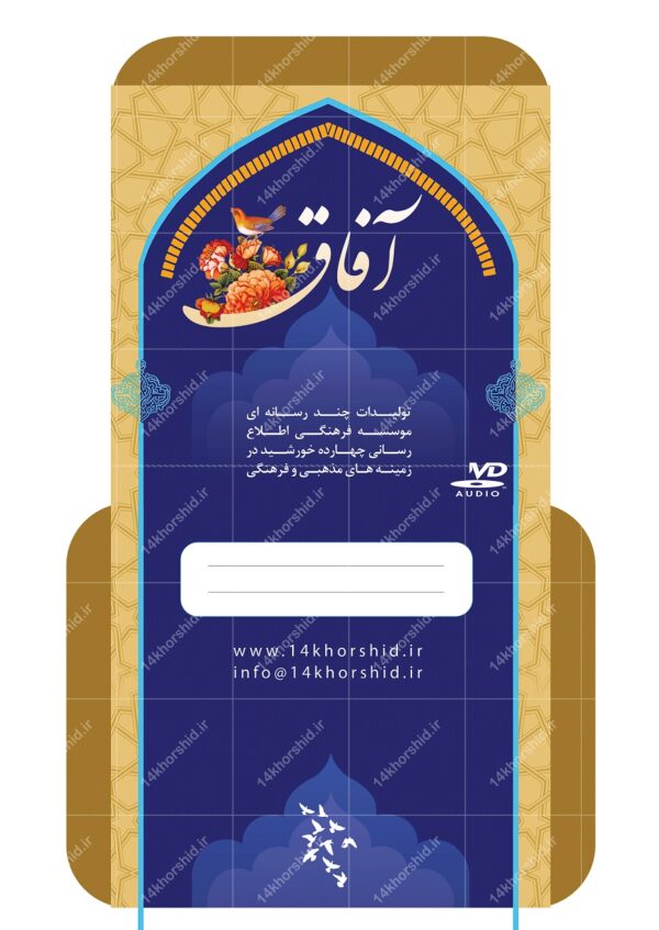 طرح لایه باز کاور لیبل و پاکت cd آفاق psd برای چاپ و طراحی کاور و لیبل لایه باز CD