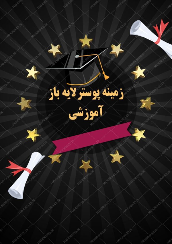 طرح پس زمینه لایه باز کلاس های آموزشی ۱۰ psd برای چاپ و طراحی زمینه پوستر آموزشی لایه باز