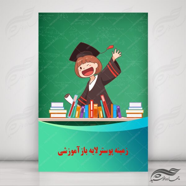 طرح پس زمینه لایه باز کلاس های آموزشی ۱۱ psd برای چاپ و طراحی زمینه پوستر آموزشی لایه باز