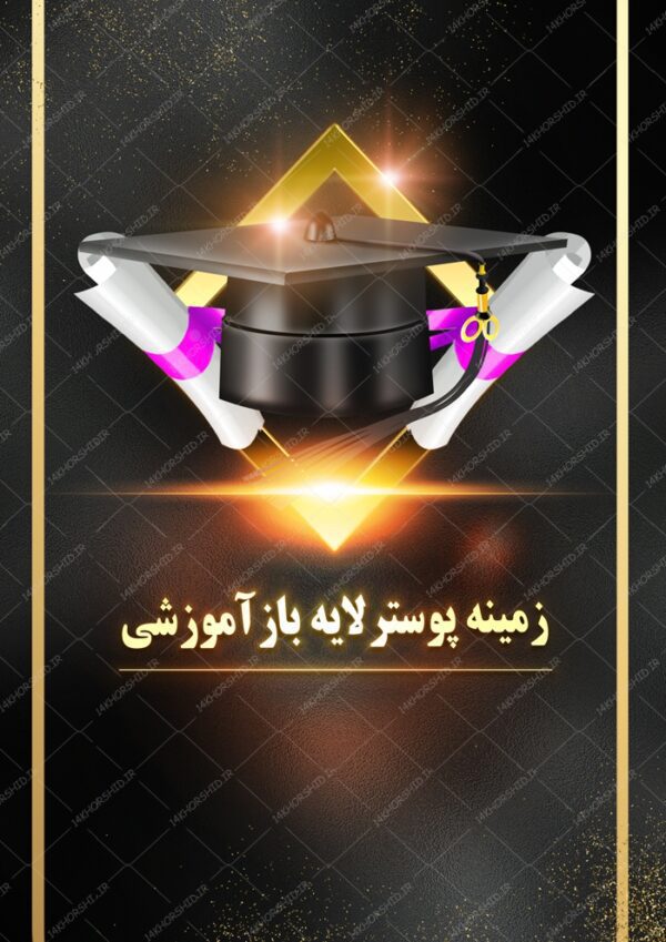 طرح پس زمینه لایه باز کلاس های آموزشی ۱۲ psd برای چاپ و طراحی زمینه پوستر آموزشی لایه باز