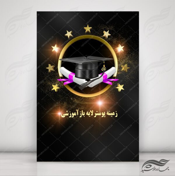 طرح پس زمینه لایه باز کلاس های آموزشی ۱۳ psd برای چاپ و طراحی زمینه پوستر آموزشی لایه باز
