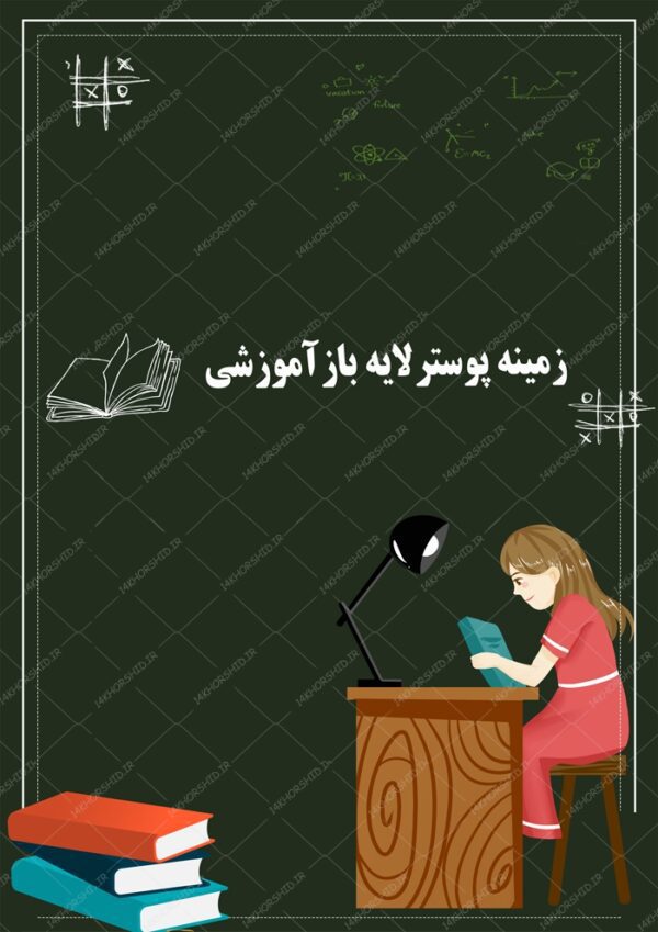 طرح پوستر لایه باز کلاس های آموزشی ۱۴ psd برای چاپ و طراحی زمینه پوستر آموزشی لایه باز