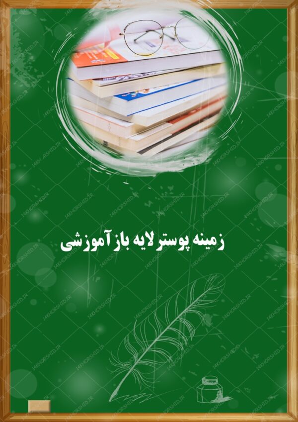 طرح پوستر لایه باز کلاس های آموزشی ۱۵ psd برای چاپ و طراحی زمینه پوستر آموزشی لایه باز