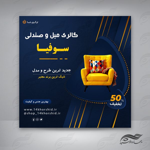قالب پست و پروفایل لایه باز فروشگاه گالری مبل ۳ psd برای چاپ و طراحی پست و پروفایل لایه باز فروشگاه