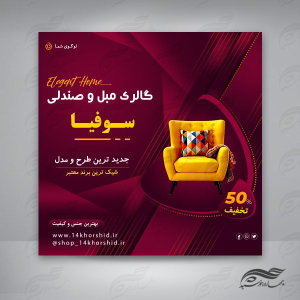 قالب پست و پروفایل لایه باز فروشگاه گالری مبل ۵ psd برای چاپ و طراحی پست و پروفایل لایه باز فروشگاه