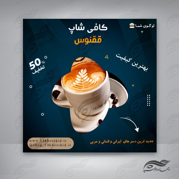 پست اینستاگرام لایه باز رستوران و کافی شاپ ۵۱ psd برای چاپ و طراحی پست و پروفایل لایه باز فروشگاه