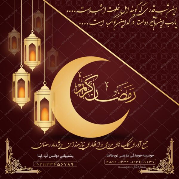 طرح پست و استوری لایه باز برای ماه رمضان psd برای چاپ و طراحی پست و پروفایل رمضان لایه باز