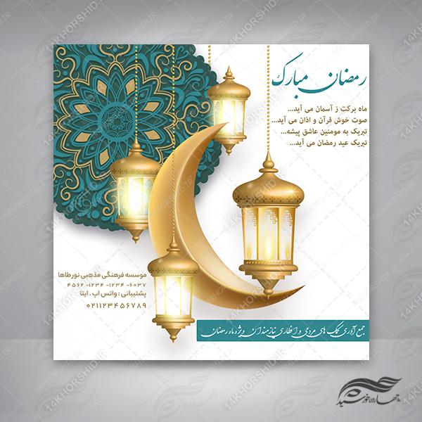 طرح پست و استوری لایه باز برای ماه رمضان psd برای چاپ و طراحی پست و پروفایل رمضان لایه باز