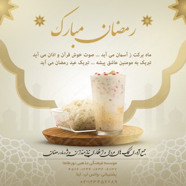 طرح پست و استوری لایه باز برای ماه رمضان psd برای چاپ و طراحی پست و پروفایل رمضان لایه باز