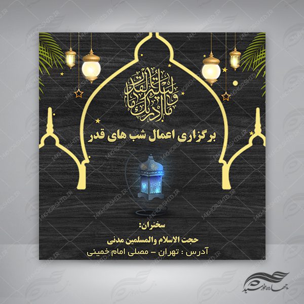 طرح پست و استوری لایه باز برای ماه رمضان psd برای چاپ و طراحی پست و پروفایل رمضان لایه باز