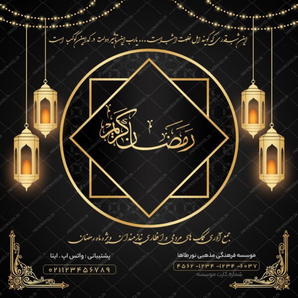 طرح پست و استوری لایه باز برای ماه رمضان psd برای چاپ و طراحی پست و پروفایل رمضان لایه باز