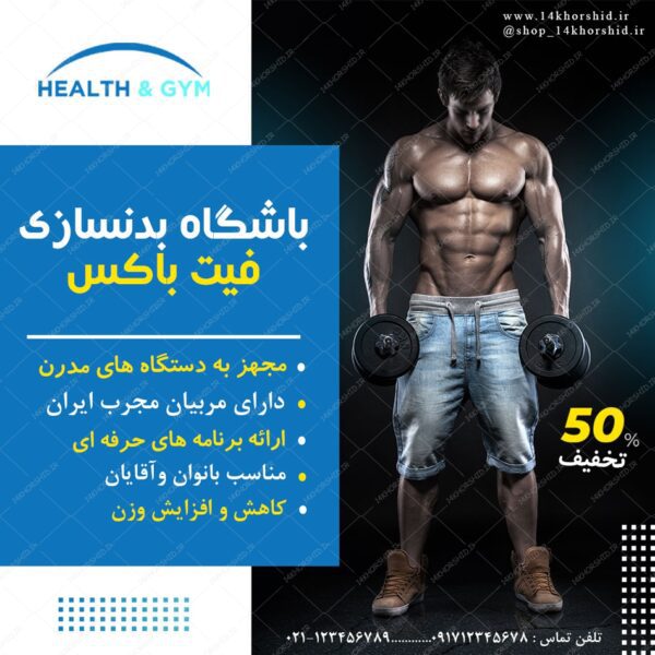 قالب بنر پست و پروفایل لایه باز باشگاه بدنسازی  psd 78 برای چاپ و طراحی استوری لایه باز فروشگاه