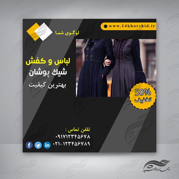 بنر پست و پروفایل لایه باز تبلیغات فروشگاه لباس ۳۱ psd برای چاپ و طراحی پست و پروفایل لایه باز فروشگاه
