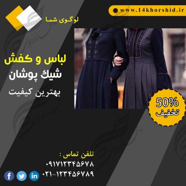 بنر پست و پروفایل لایه باز تبلیغات فروشگاه لباس ۳۱ psd برای چاپ و طراحی پست و پروفایل لایه باز فروشگاه